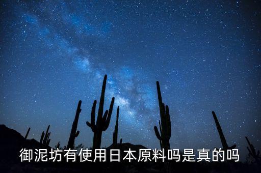 御泥坊有使用日本原料吗是真的吗
