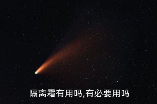  隔离霜有用吗,有必要用吗