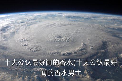 什么香水比较好闻