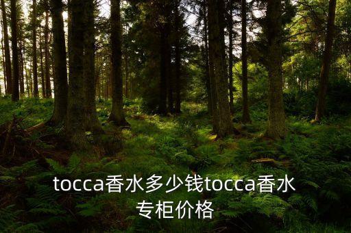 tocca香水多少钱tocca香水专柜价格