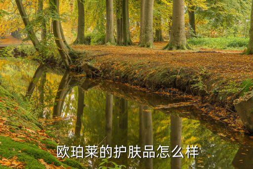 欧珀莱的护肤品怎么样