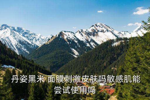 丹姿黑面膜怎么样,丹姿补水黑面膜多少钱