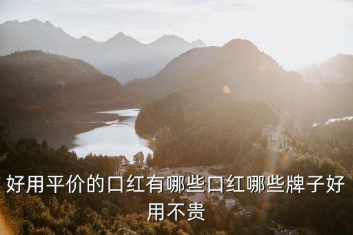 好用平价的口红有哪些口红哪些牌子好用不贵