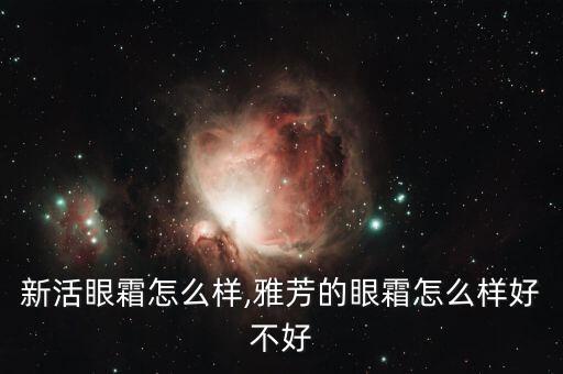 雅芳新活眼霜怎么样,雅芳的眼霜怎么样好不好