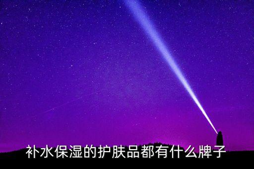 弱酸补水化妆品有哪些,哪些牌子的保湿乳液好用？