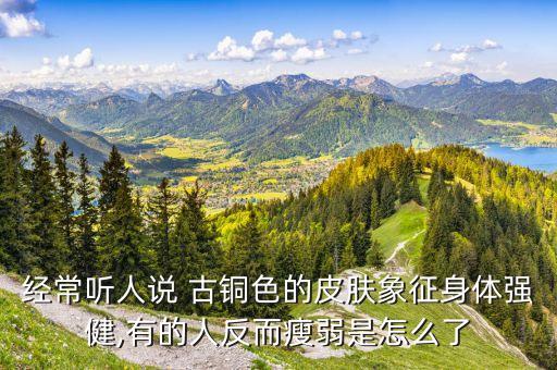 古铜色美是什么意思,美的智清洁是什么意思