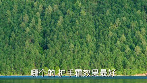 哪个的 护手霜效果最好