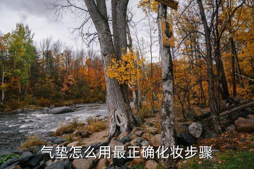 气垫怎么用最正确化妆步骤