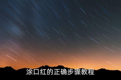 涂口红的正确步骤教程