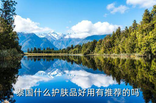 泰国的哪个面膜好用,泰国ray面膜好用吗?好用的面膜品牌