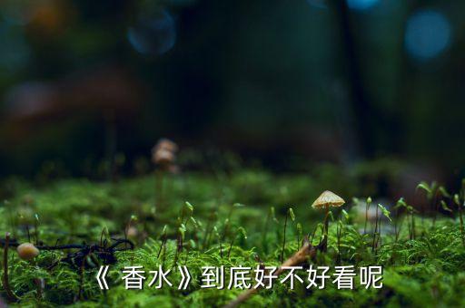漫步凡尔赛香水怎么样,漫步温莎香水怎么样