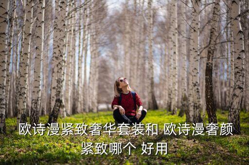 欧诗漫什么系列好用吗