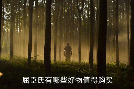  屈臣氏有哪些好物值得购买
