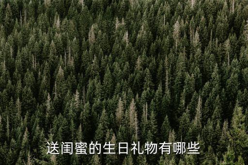 送闺蜜的生日礼物有哪些