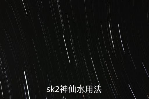 sk2神仙水用法