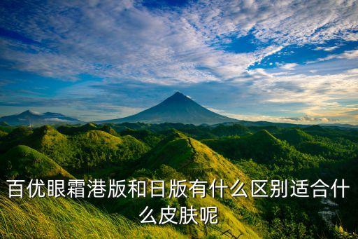 百优眼霜港版和日版有什么区别适合什么皮肤呢