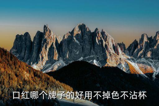 口红用什么防水,什么口红防水不掉色？