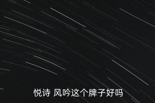  悦诗 风吟这个牌子好吗