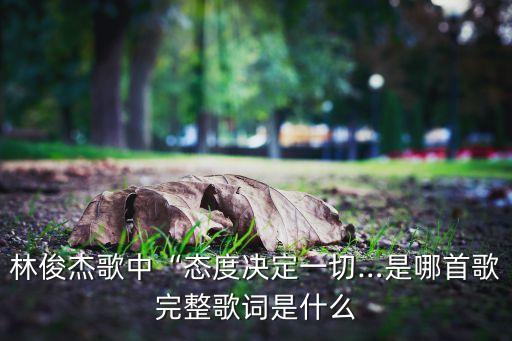 林俊杰歌中“态度决定一切…是哪首歌完整歌词是什么