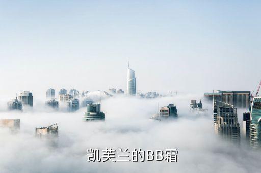  凯芙兰的BB霜