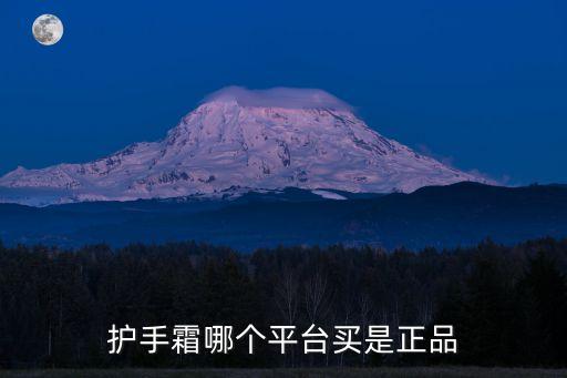护手霜哪个平台买是正品