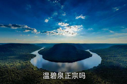  温碧泉正宗吗