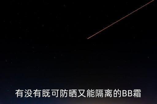 什么牌子的bb霜带防嗮,什么牌子的防晒霜好用?