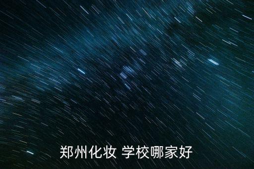 河南哪里有专业美发学校,学专业美发学校哪里最好?
