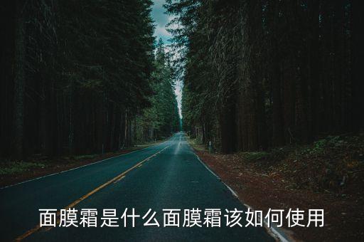面膜霜是什么面膜霜该如何使用