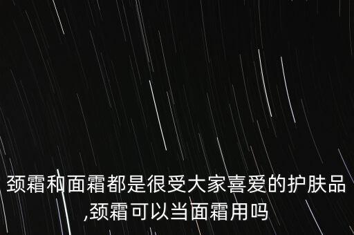 脖子上用什么化妆品,化妆品和护肤品可以涂在脖子上吗?