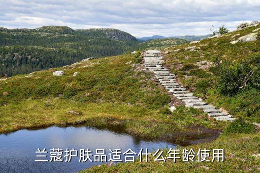 化妆水什么年龄用,雪肌精化妆水适合什么年龄用?没有限制