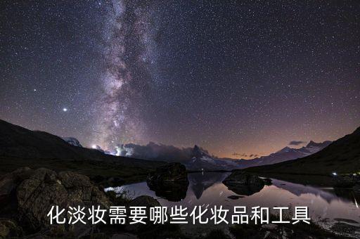 化淡妆需要哪些化妆品和工具