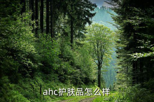 ahc护肤品怎么样