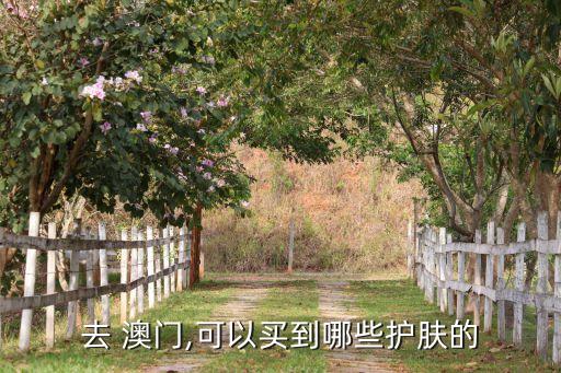 去 澳门,可以买到哪些护肤的