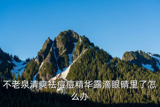不老泉面膜怎么样,哈尔滨青春春酒怎么样？