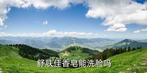  舒肤佳香皂能洗脸吗
