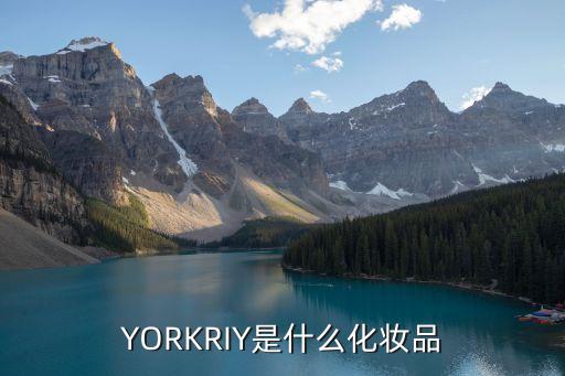 YORKRIY是什么化妆品