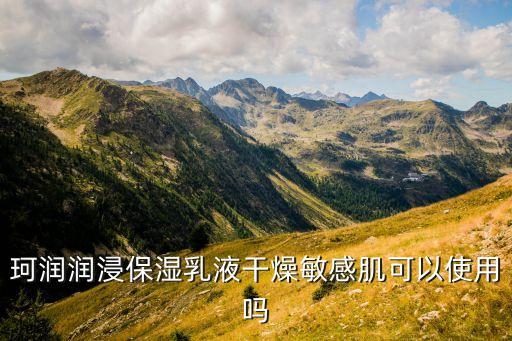 珂润的保湿水乳怎么用,关于珂润的水乳知多少?