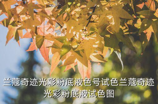 柔缎色适合什么肤色,咖色适合什么年龄段