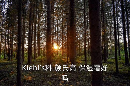 Kiehl’s科 颜氏高 保湿霜好吗