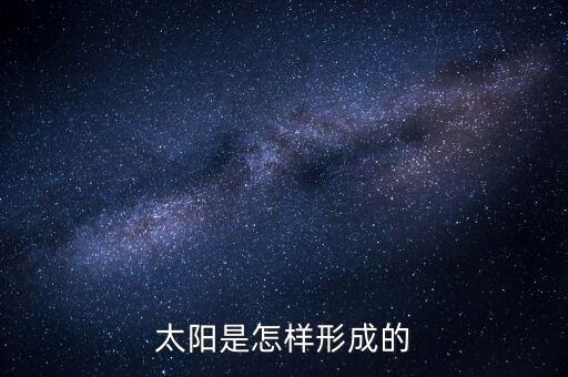 太阳是怎样形成的