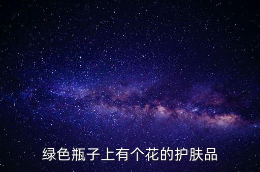 绿色瓶子上有个花的护肤品