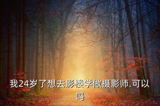 在影楼当学徒怎么样,在影楼当学徒能学到什么吗？