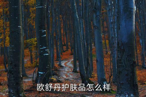  欧舒丹护肤品怎么样