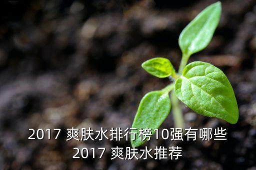 兰蔻爽肤水乳液哪个好,自然堂和兰蔻的爽肤水哪个好