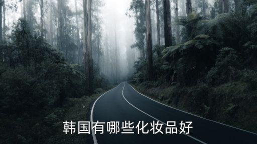 韩律艾草护肤品怎么样,艾草云集护肤品怎么样