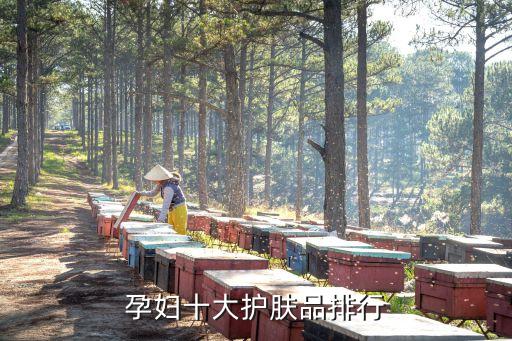 孕妇十大护肤品排行