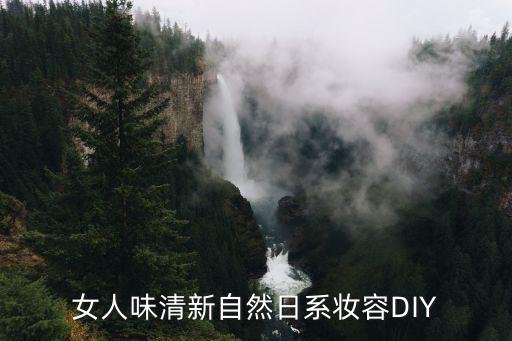 女人味清新自然日系妆容DIY
