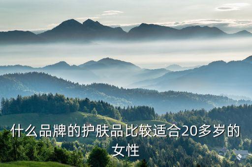什么品牌的护肤品比较适合20多岁的女性