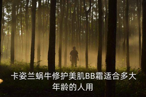  卡姿兰蜗牛修护美肌BB霜适合多大年龄的人用